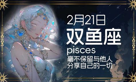 2/23 星座|2月23日生日书（双鱼座）